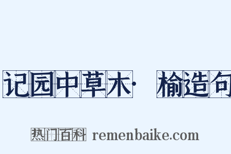 记园中草木·榆造句是什么意思的图片